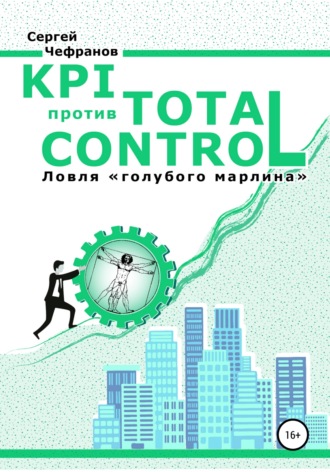 Сергей Дмитриевич Чефранов. KPI против TOTAL CONTROL