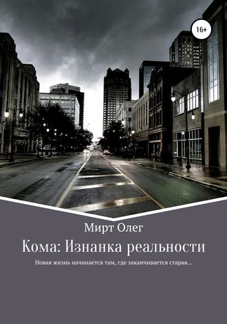 Кома: изнанка реальности. Олег Мирт