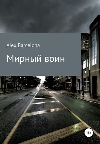 Alex Barcelona. Мирный воин