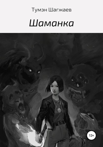 Шаманка. Тумэн Шагжаев
