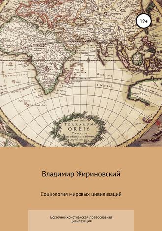 Владимир Вольфович Жириновский. Социология мировых цивилизаций. Восточно-христианская православная цивилизация
