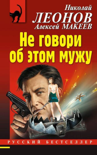 Не говори об этом мужу. 