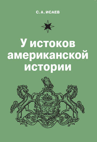 С. А. Исаев. У истоков американской истории. V. Квакерство, Уильям Пенн и основание колонии Пенсильвания. 1681-1701