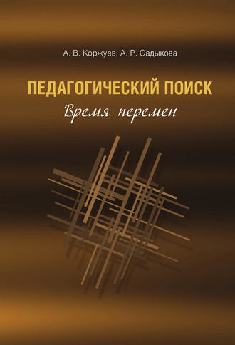 Педагогический поиск. Время перемен. Андрей Вячеславович Коржуев