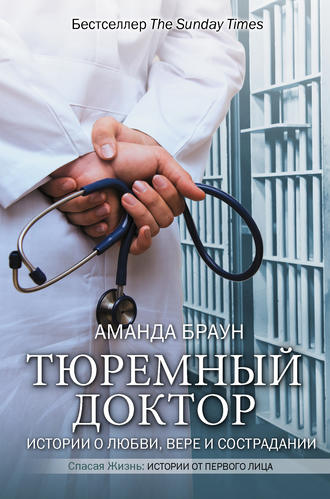 Аманда Браун. Тюремный доктор. Истории о любви, вере и сострадании