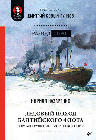 Дмитрий Goblin Пучков. Ледовый поход Балтийского флота. Кораблекрушение в море революции