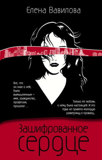 Елена Вавилова. Зашифрованное сердце