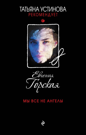 Евгения Горская. Мы все не ангелы
