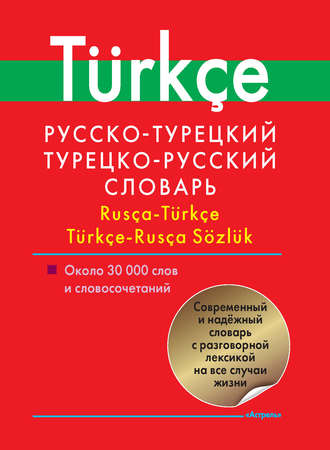 Группа авторов. Русско-турецкий, турецко-русский словарь. Около 30 000 слов и словосочетаний