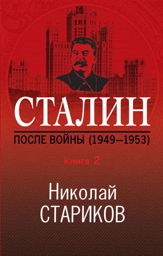 Николай Стариков. Сталин. После войны. Книга 2. 1949–1953