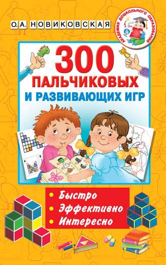 О. А. Новиковская. 300 пальчиковых и развивающих игр