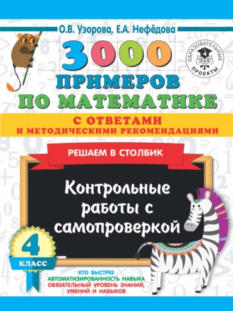 3000 примеров по математике с ответами и методическими рекомендациями. Решаем в столбик. Контрольные работы с самопроверкой. 4 класс. 