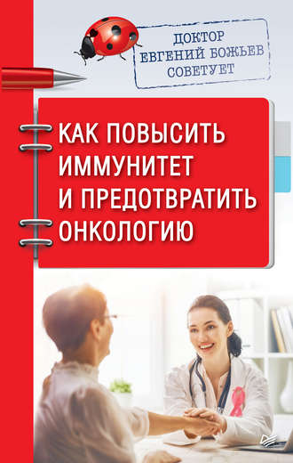 Доктор Евгений Божьев советует. Как повысить иммунитет и предотвратить онкологию. 