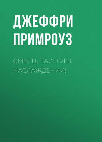 Смерть таится в наслаждении!. Джеффри Примроуз
