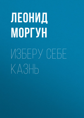 Изберу себе казнь. 