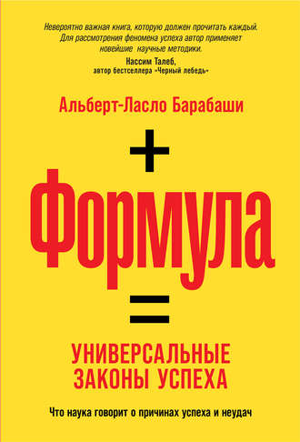Формула. Универсальные законы успеха. Альберт-Ласло Барабаши
