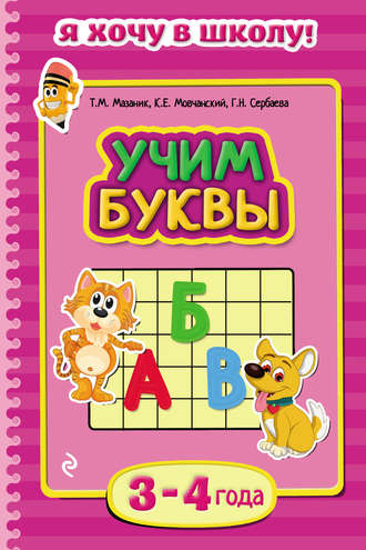 Таисия Мазаник. Учим буквы. Для детей 3–4 лет