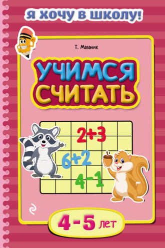 Таисия Мазаник. Учимся считать. Для детей 4–5 лет