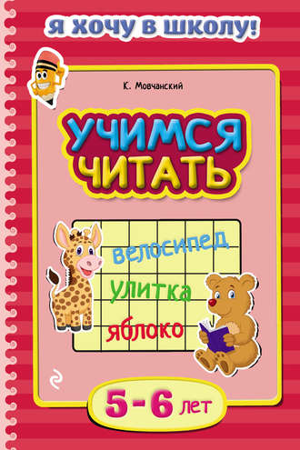 Кирилл Мовчанский. Учимся читать. Для детей 5–6 лет