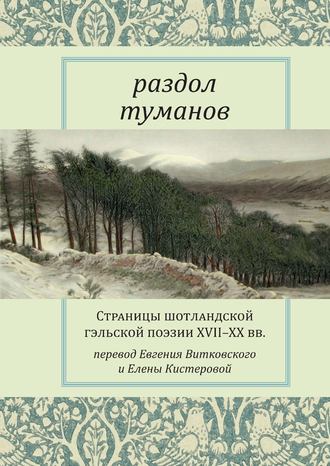 Раздол туманов. Страницы шотландской гэльской поэзии XVII–XX вв.. 