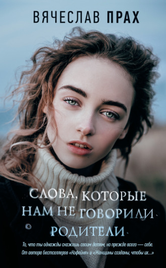 Слова, которые нам не говорили родители. 
