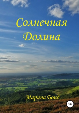 Солнечная Долина. 
