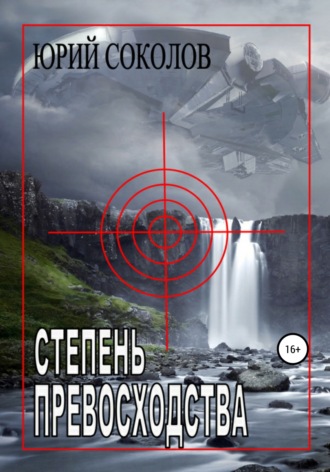 Степень превосходства. 