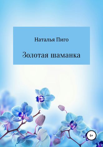 Золотая шаманка. 
