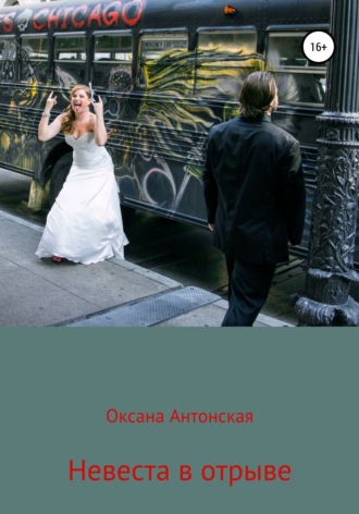 Невеста в отрыве. Оксана Антонская