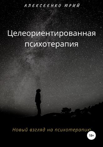 Целеориентированная психотерапия. Юрий Александрович Алексеенко