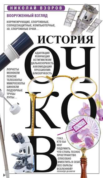 История очков, или Вооруженный взгляд. 
