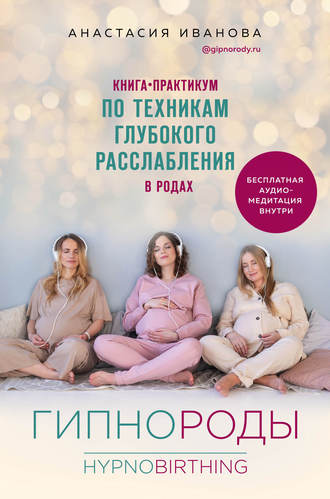 Гипнороды. Книга-практикум по техникам глубокого расслабления в родах. Анастасия Иванова