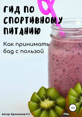 Руслан Степанович Бронников. Гид по спортивному питанию. Как принимать БАД с пользой