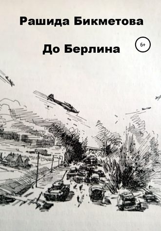 До Берлина. Рашида Шамуратовна Бикметова