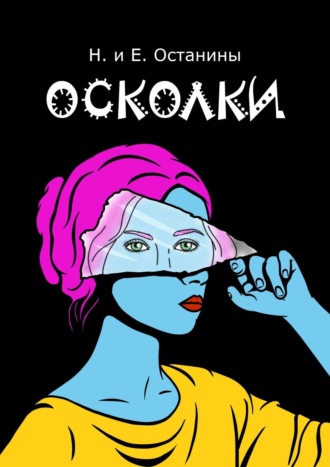 Осколки. Надежда Сергеевна Останина