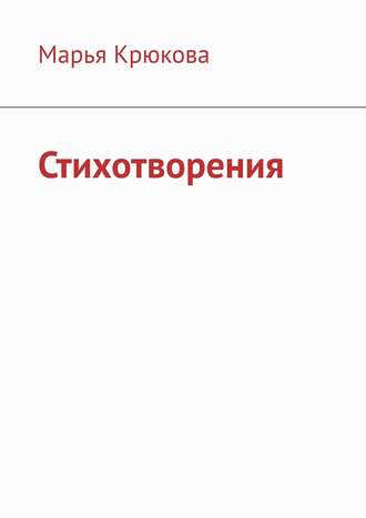 Стихотворения. Марья Крюкова