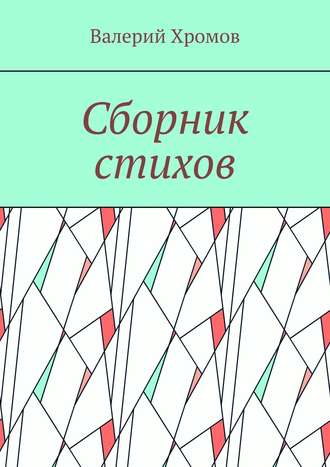 Сборник стихов. Валерий Хромов