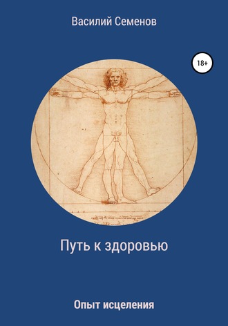 Василий Семенов. Путь к здоровью. Опыт исцеления
