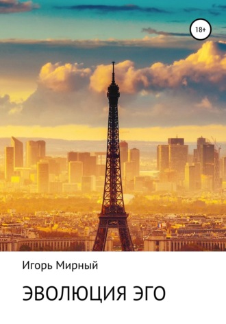 Эволюция Эго. 