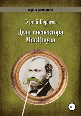 Дело инспектора МакГроува. 
