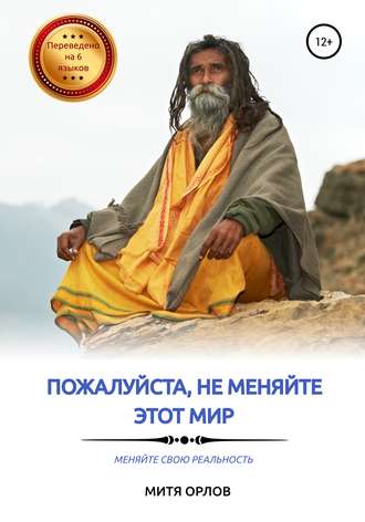 Пожалуйста, не меняйте этот мир. Меняйте свою реальность. Митя Орлов