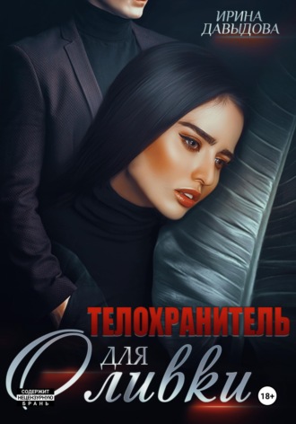 Телохранитель для Оливки. 