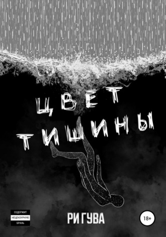Цвет тишины. Ри Гува