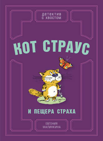 Кот Страус и пещера страха. Евгения Малинкина