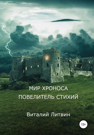 Виталий Литвин. Мир Хроноса. Повелитель Стихий