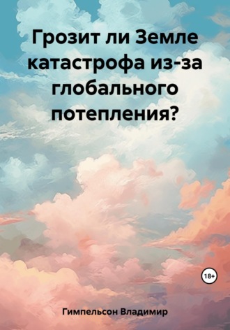 Владимир Григорьевич Гимпельсон. Грозит ли Земле катастрофа из-за глобального потепления?