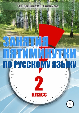 Занятия – пятиминутки по русскому языку. 2 класс. Татьяна Векшина
