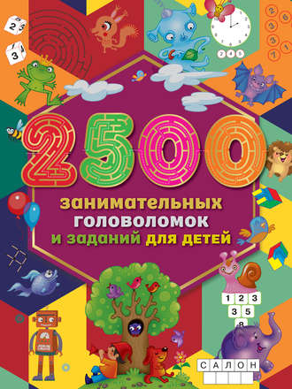Группа авторов. 2500 занимательных головоломок и заданий для детей