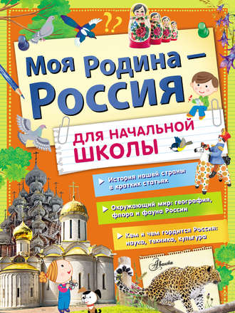 Моя Родина – Россия. Для начальной школы. 
