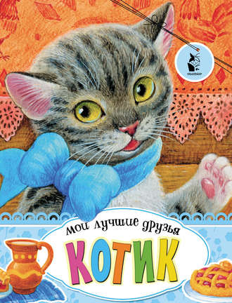 Котик. Группа авторов
